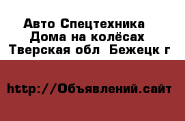 Авто Спецтехника - Дома на колёсах. Тверская обл.,Бежецк г.